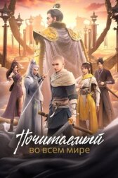 Почитаемый во всём мире онлайн бесплатно HD Rezka