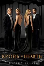 Кровь и нефть онлайн бесплатно HD Rezka