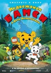 Медвежонок Бамси и дочь волшебницы онлайн бесплатно HD Rezka