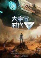 Эра исследования космоса онлайн бесплатно HD Rezka