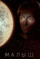 Малыш онлайн бесплатно HD Rezka