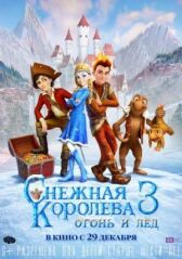 Снежная королева 3. Огонь и лед онлайн бесплатно HD Rezka