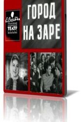 Город на заре онлайн бесплатно HD Rezka