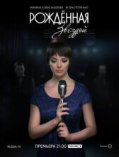 Рожденная звездой онлайн бесплатно HD Rezka
