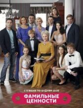 Фамильные ценности онлайн бесплатно HD Rezka