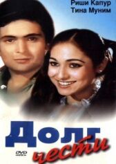 Долг чести онлайн бесплатно HD Rezka