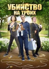 Убийство на троих онлайн бесплатно HD Rezka