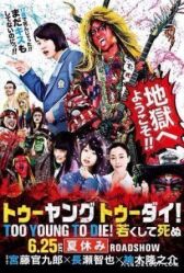 Слишком молод, чтобы умереть онлайн бесплатно HD Rezka