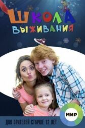 Школа выживания от одинокой женщины с тремя детьми в условиях кризиса онлайн бесплатно HD Rezka