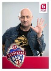 Последний мент онлайн бесплатно HD Rezka