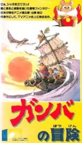 Приключения Гамбы онлайн бесплатно HD Rezka