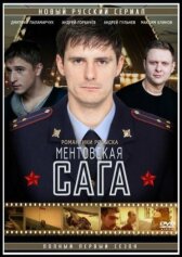 Милицейская сага онлайн бесплатно HD Rezka