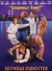 Безумные подмостки онлайн бесплатно HD Rezka