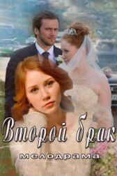 Второй брак онлайн бесплатно HD Rezka