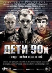Дети 90-х онлайн бесплатно HD Rezka