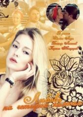 Любовь на четырех колесах онлайн бесплатно HD Rezka