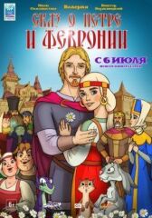 Сказ о Петре и Февронии онлайн бесплатно HD Rezka