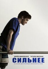 Сильнее онлайн бесплатно HD Rezka