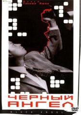 Черный ангел онлайн бесплатно HD Rezka