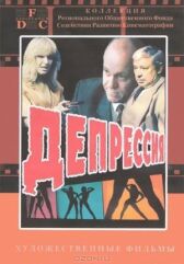 Депрессия онлайн бесплатно HD Rezka