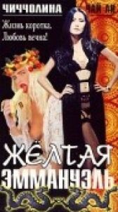 Желтая Эммануэль онлайн бесплатно HD Rezka