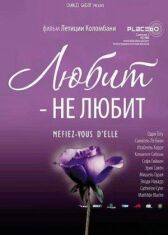 Любит — не любит онлайн бесплатно HD Rezka