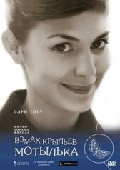 Взмах крыльев мотылька онлайн бесплатно HD Rezka