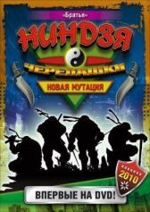 Черепашки-ниндзя: Новая мутация онлайн бесплатно HD Rezka