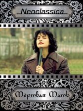 Мертвая мать онлайн бесплатно HD Rezka