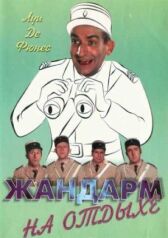 Жандарм на отдыхе онлайн бесплатно HD Rezka