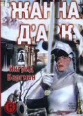 Жанна Д'Арк онлайн бесплатно HD Rezka