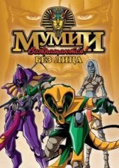 Ожившие мумии онлайн бесплатно HD Rezka