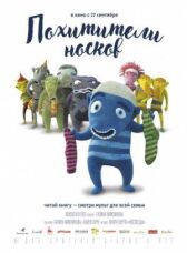 Похитители носков онлайн бесплатно HD Rezka