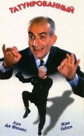 Татуированный онлайн бесплатно HD Rezka