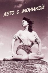 Лето с Моникой онлайн бесплатно HD Rezka