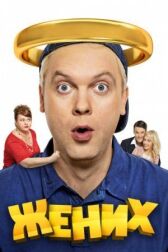 Жених онлайн бесплатно HD Rezka