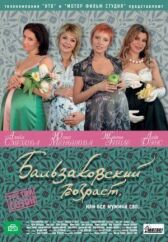 Бальзаковский возраст, или Все мужики сво... онлайн бесплатно HD Rezka