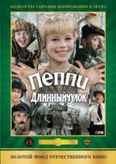 Пеппи Длинныйчулок онлайн бесплатно HD Rezka