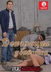 Декорации убийства онлайн бесплатно HD Rezka