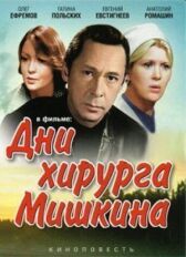 Дни хирурга Мишкина онлайн бесплатно HD Rezka