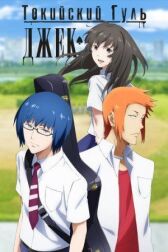 Токийский гуль: Джек онлайн бесплатно HD Rezka