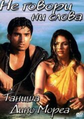 Не говори ни слова онлайн бесплатно HD Rezka