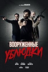 Вооружённые ублюдки онлайн бесплатно HD Rezka