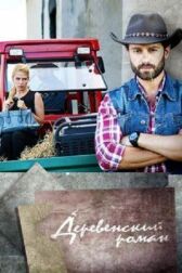 Деревенский роман онлайн бесплатно HD Rezka