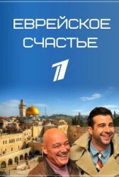 Еврейское счастье онлайн бесплатно HD Rezka