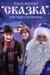 Пансионат «Сказка», или Чудеса включены онлайн бесплатно HD Rezka