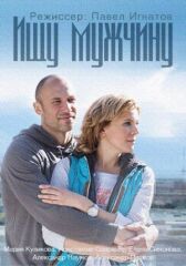 Ищу мужчину онлайн бесплатно HD Rezka