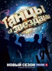 Танцы со звездами онлайн бесплатно HD Rezka