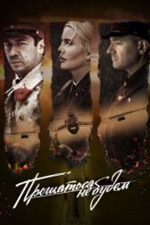 Прощаться не будем онлайн бесплатно HD Rezka