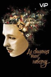 До свидания там, наверху онлайн бесплатно HD Rezka